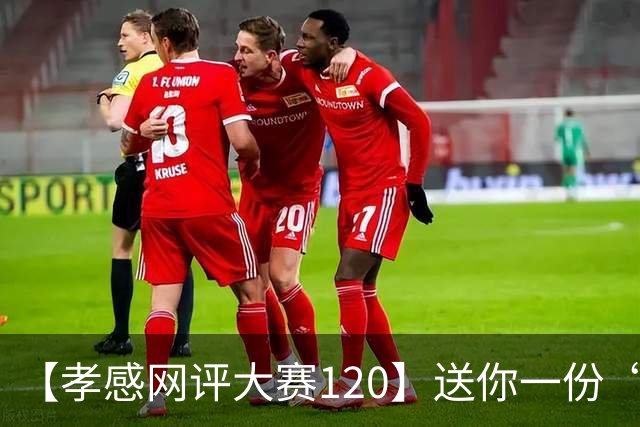 【孝感网评大赛120】送你一份“孝感甜”