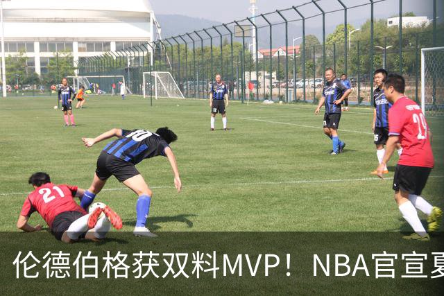 伦德伯格获双料MVP！NBA官宣夏联最佳阵容：布泽尔威尔逊入选一阵