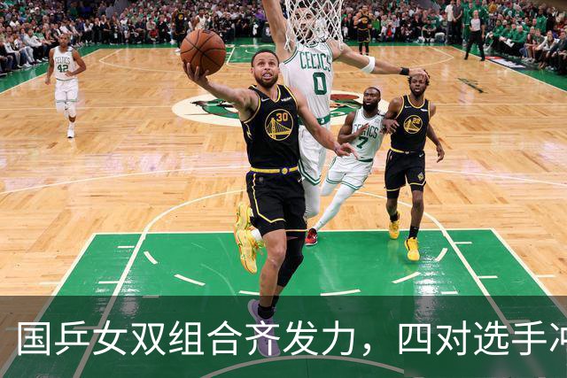 国乒女双组合齐发力，四对选手冲进八强！