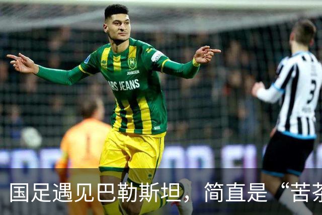 国足遇见巴勒斯坦，简直是“苦茶”变“苦咖啡”！