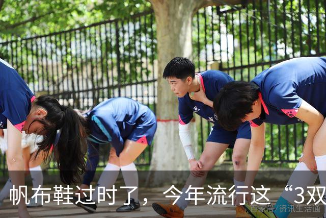 帆布鞋过时了，今年流行这“3双鞋”，配牛仔裤，怎么穿都好看