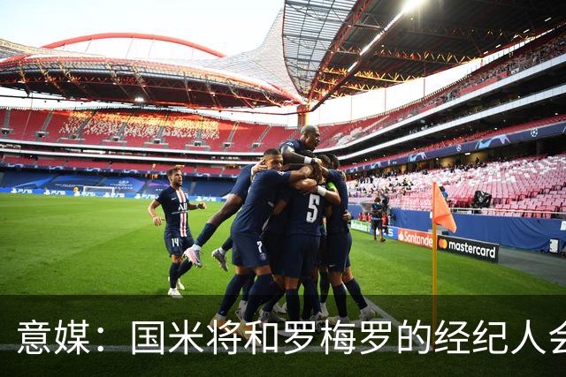 意媒：国米将和罗梅罗的经纪人会面，他们对球员的兴趣是真的