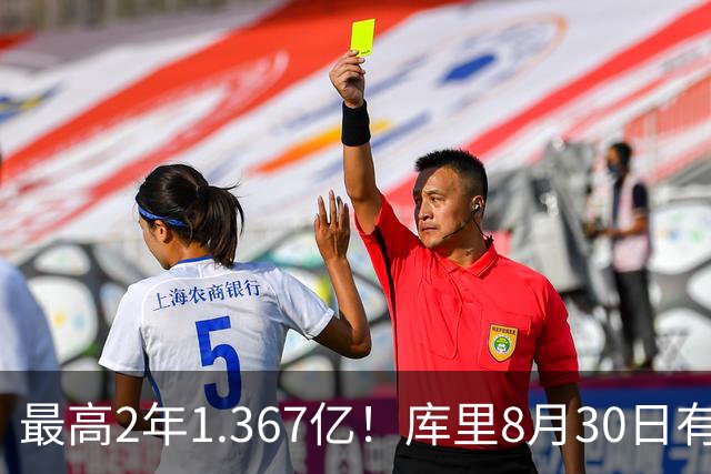最高2年1.367亿！库里8月30日有资格提前续约 剑指20年一人一城