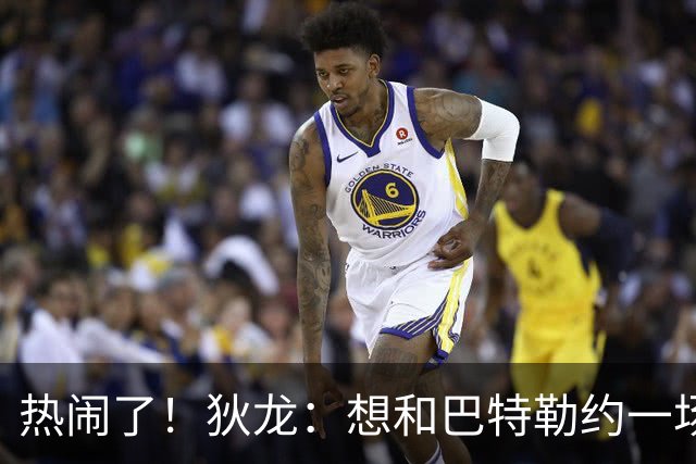 热闹了！狄龙：想和巴特勒约一场拳击赛 他有些言论我不太喜欢