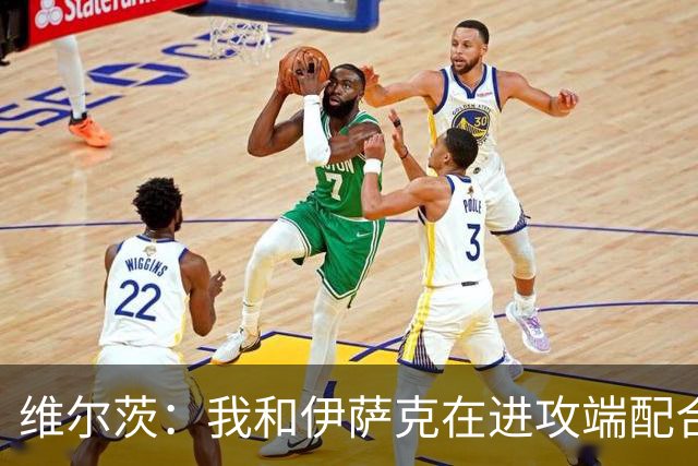 维尔茨：我和伊萨克在进攻端配合得不错，正适应新节奏和训练要求