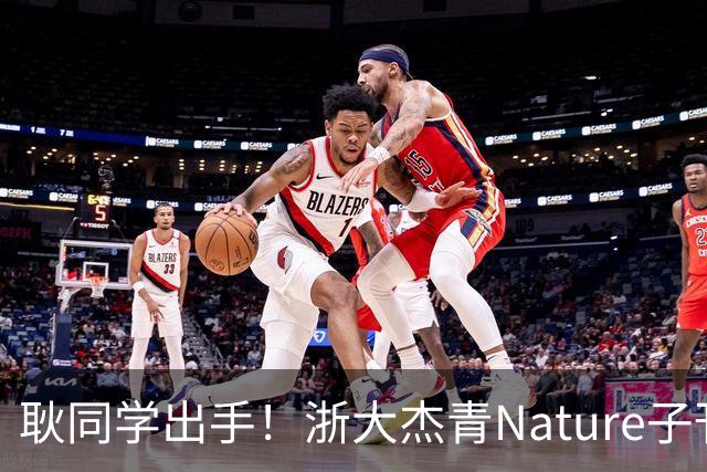 耿同学出手！浙大杰青Nature子刊论文涉嫌数据造假，相关成果曾入选高三生物模拟试卷